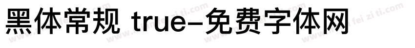 黑体常规 true字体转换